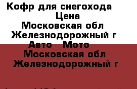 Кофр для снегохода Yamaha vk540 › Цена ­ 5 840 - Московская обл., Железнодорожный г. Авто » Мото   . Московская обл.,Железнодорожный г.